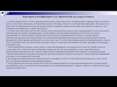 Критерии классификации услуг физической культуры и спорта. 1. Степень материальности.