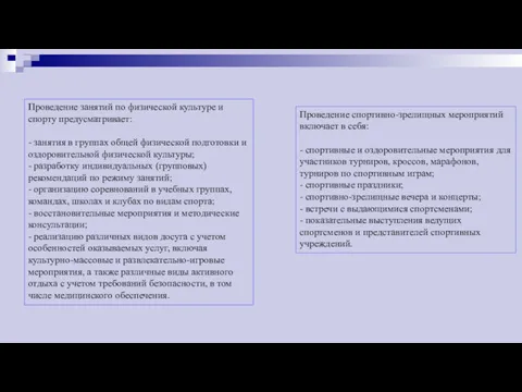 Проведение занятий по физической культуре и спорту предусматривает: - занятия