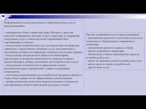 Информационно-консультативные и образовательные услуги предусматривают: - информацию общего характера (через