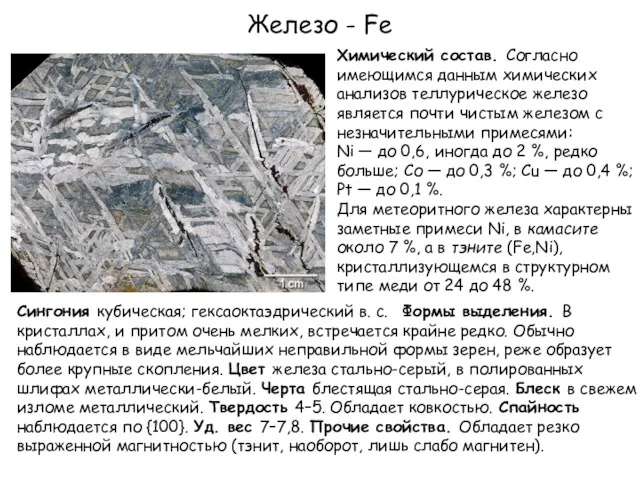 Железо - Fe Химический состав. Согласно имеющимся данным химических анализов