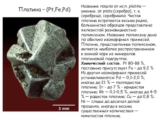 Платина – (Pt,Fe,Pd) Название пошло от исп. platina — уменьш.