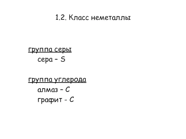 1.2. Класс неметаллы группа серы сера – S группа углерода алмаз – C графит - С