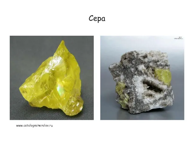 Сера www.catalogmineralov.ru