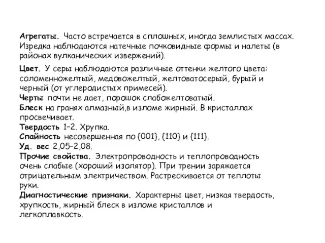 Агрегаты. Часто встречается в сплошных, иногда землистых массах. Изредка наблюдаются