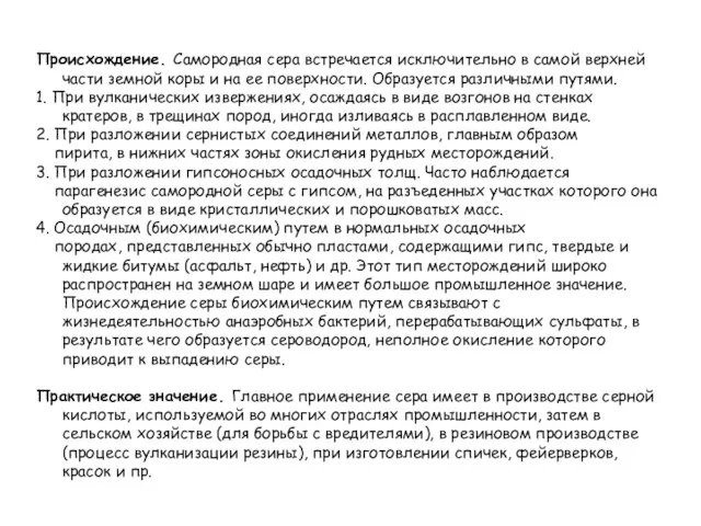 Происхождение. Самородная сера встречается исключительно в самой верхней части земной