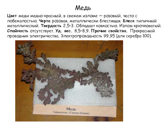 Медь Цвет меди медно-красный, в свежем изломе — розовый, часто