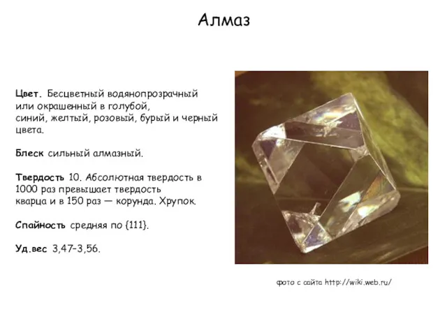 Алмаз фото с сайта http://wiki.web.ru/ Цвет. Бесцветный водянопрозрачный или окрашенный