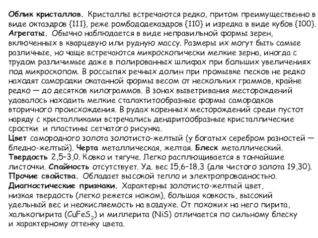 Облик кристаллов. Кристаллы встречаются редко, притом преимущественно в виде октаэдров