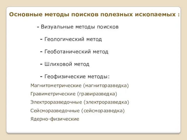 Основные методы поисков полезных ископаемых : - Визуальные методы поисков