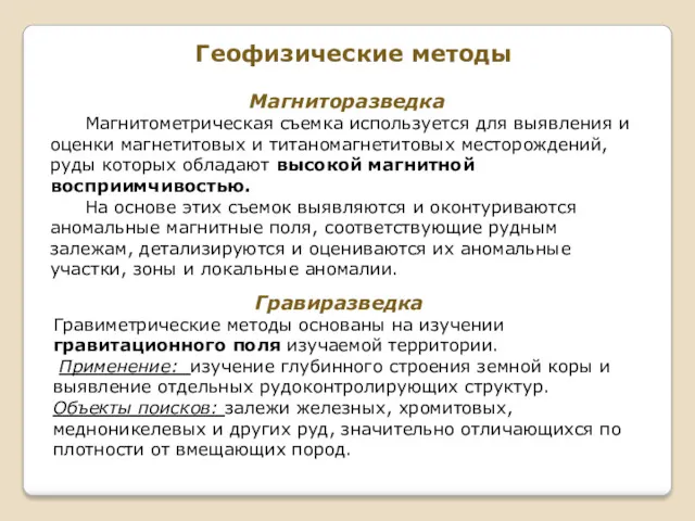 Геофизические методы Магниторазведка Магнитометрическая съемка используется для выявления и оценки