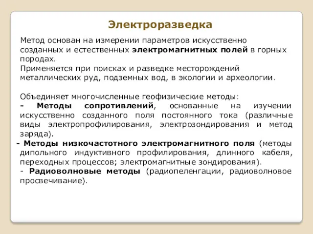 Электроразведка Метод основан на измерении параметров искусственно созданных и естественных