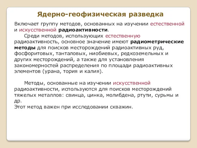 Ядерно-геофизическая разведка Включает группу методов, основанных на изучении естественной и