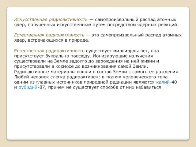 Искусственная радиоактивность — самопроизвольный распад атомных ядер, полученных искусственным путем