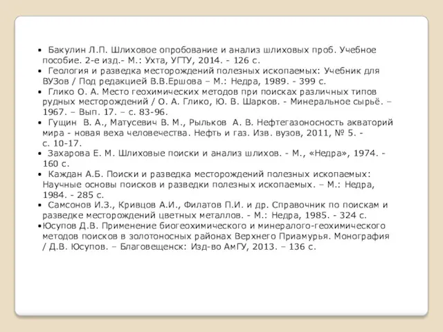 Бакулин Л.П. Шлиховое опробование и анализ шлиховых проб. Учебное пособие.