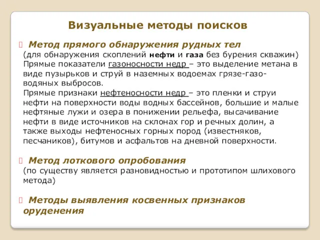 Визуальные методы поисков Метод прямого обнаружения рудных тел (для обнаружения