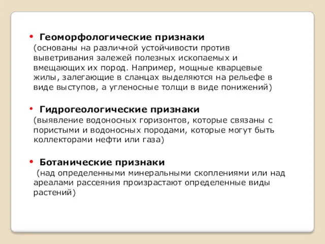 Геоморфологические признаки (основаны на различной устойчивости против выветривания залежей полезных