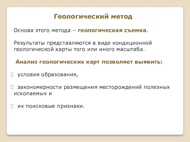 Геологический метод Основа этого метода – геологическая съемка. Результаты представляются