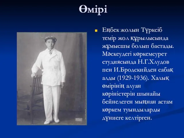 Өмірі Еңбек жолын Түрксіб темір жол құрылысында жұмысшы болып бастады.