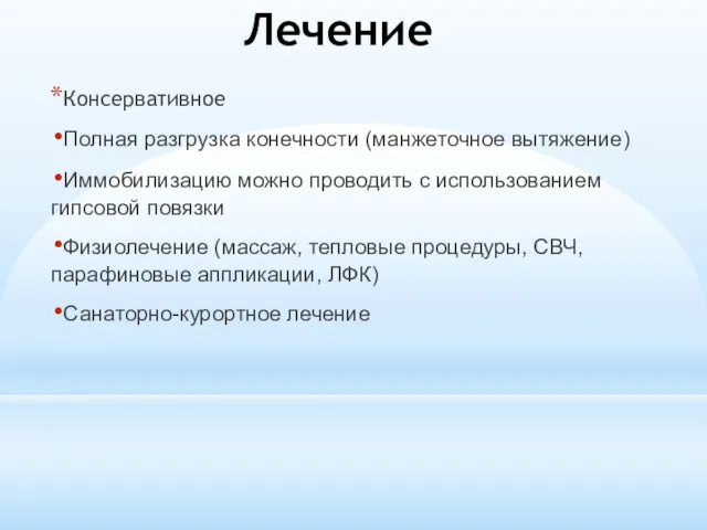 Лечение Консервативное Полная разгрузка конечности (манжеточное вытяжение) Иммобилизацию можно проводить