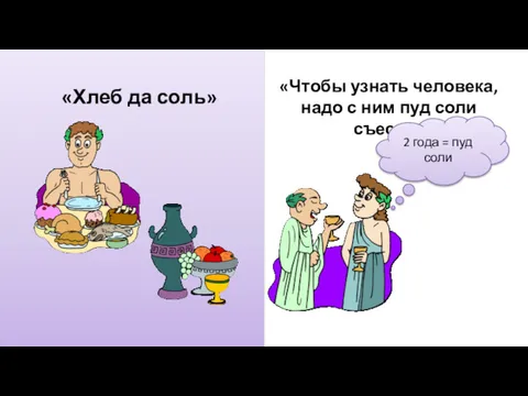 «Хлеб да соль» «Чтобы узнать человека, надо с ним пуд