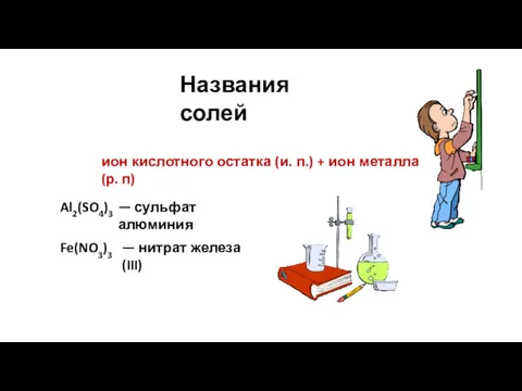 ион кислотного остатка (и. п.) + ион металла (р. п)