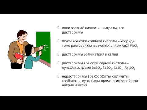 соли азотной кислоты – нитраты, все растворимы почти все соли