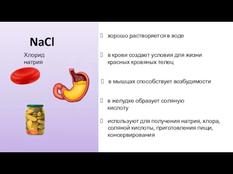 NaCl хорошо растворяется в воде в крови создает условия для