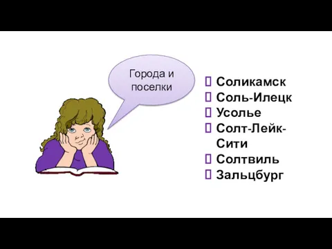 Соликамск Соль-Илецк Усолье Солт-Лейк-Сити Солтвиль Зальцбург Города и поселки