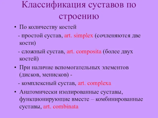 Классификация суставов по строению По количеству костей - простой сустав,