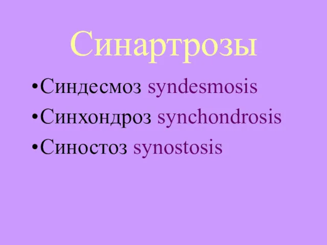 Синартрозы Синдесмоз syndesmosis Синхондроз synchondrosis Синостоз synostosis