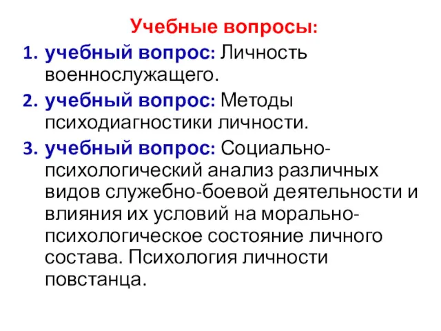 Учебные вопросы: учебный вопрос: Личность военнослужащего. учебный вопрос: Методы психодиагностики