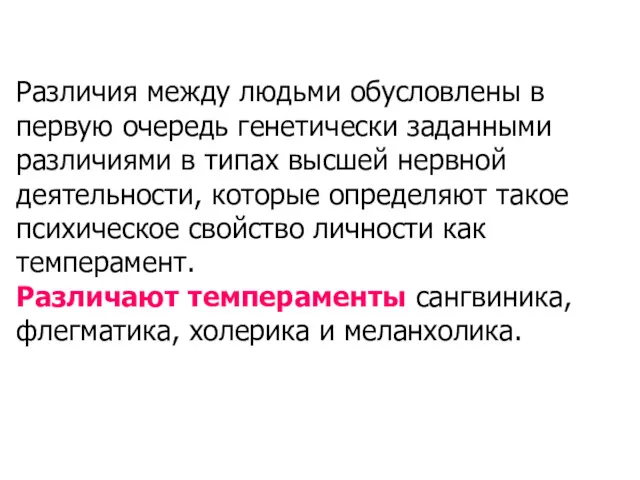 Различия между людьми обусловлены в первую очередь генетически заданными различиями