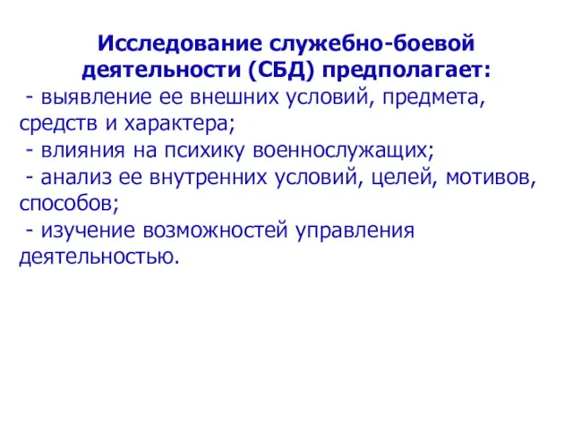 Исследование служебно-боевой деятельности (СБД) предполагает: - выявление ее внешних условий,