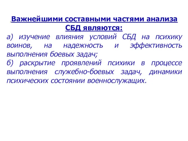 Важнейшими составными частями анализа СБД являются: а) изучение влияния условий