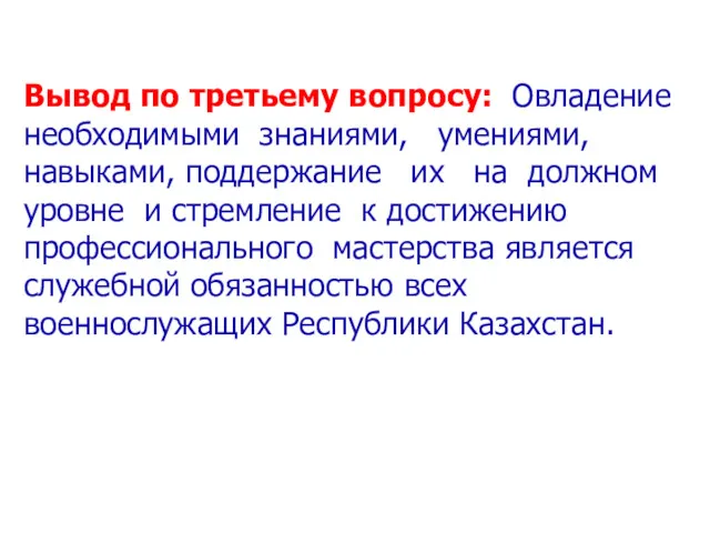 Вывод по третьему вопросу: Овладение необходимыми знаниями, умениями, навыками, поддержание