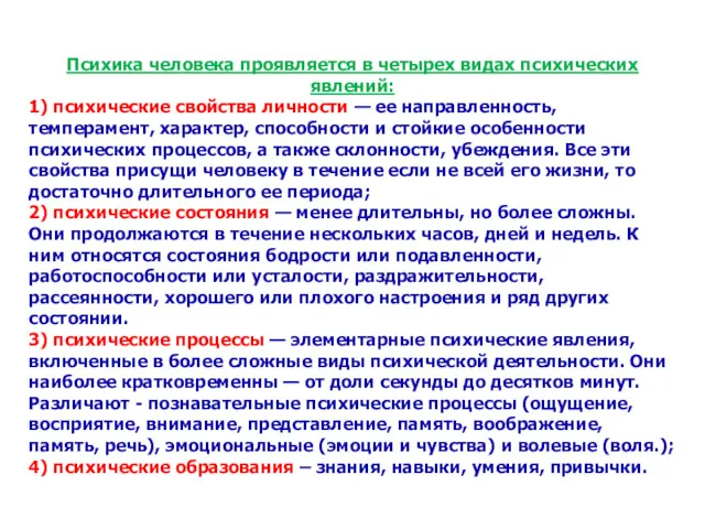 Психика человека проявляется в четырех видах психических явлений: 1) психические