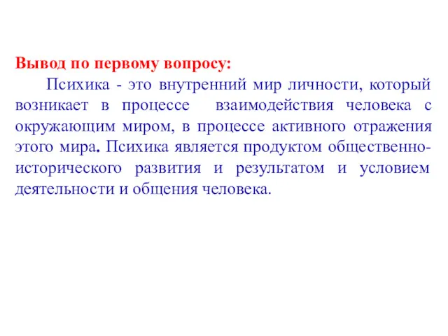 Вывод по первому вопросу: Психика - это внутренний мир личности,