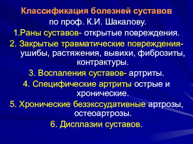 Классификация болезней суставов по проф. К.И. Шакалову. 1.Раны суставов- открытые