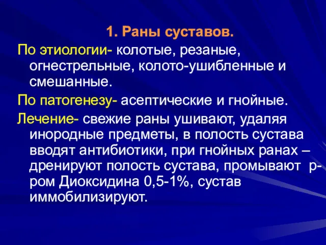 1. Раны суставов. По этиологии- колотые, резаные, огнестрельные, колото-ушибленные и