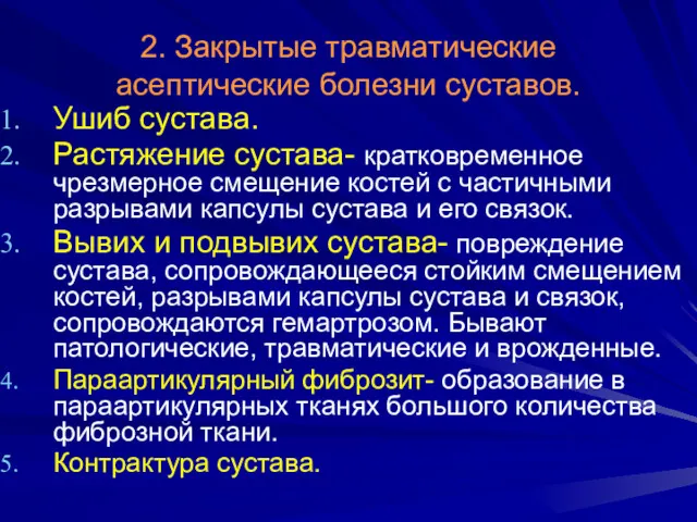 2. Закрытые травматические асептические болезни суставов. Ушиб сустава. Растяжение сустава-