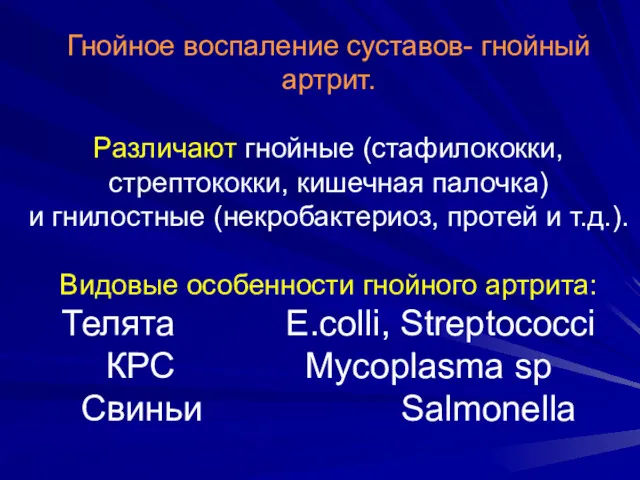 Гнойное воспаление суставов- гнойный артрит. Различают гнойные (стафилококки, стрептококки, кишечная