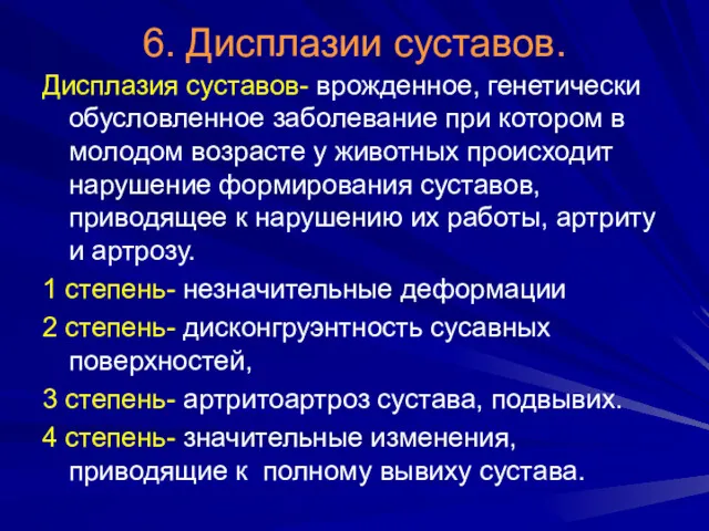 6. Дисплазии суставов. Дисплазия суставов- врожденное, генетически обусловленное заболевание при