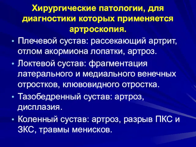 Хирургические патологии, для диагностики которых применяется артроскопия. Плечевой сустав: рассекающий