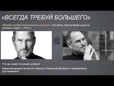 «ВСЕГДА ТРЕБУЙ БОЛЬШЕГО» «Всегда требуй большего» и лучшего – это