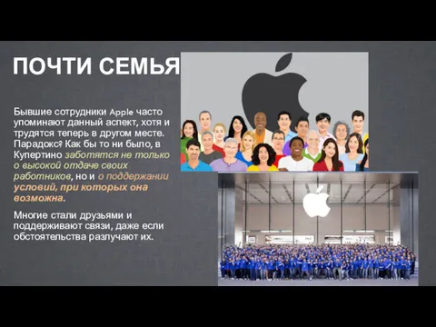 ПОЧТИ СЕМЬЯ Бывшие сотрудники Apple часто упоминают данный аспект, хотя