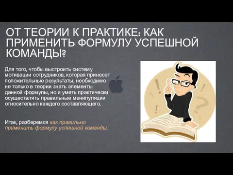 ОТ ТЕОРИИ К ПРАКТИКЕ: КАК ПРИМЕНИТЬ ФОРМУЛУ УСПЕШНОЙ КОМАНДЫ? Для