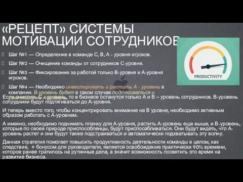 «РЕЦЕПТ» СИСТЕМЫ МОТИВАЦИИ СОТРУДНИКОВ Если очистить С - уровень, то