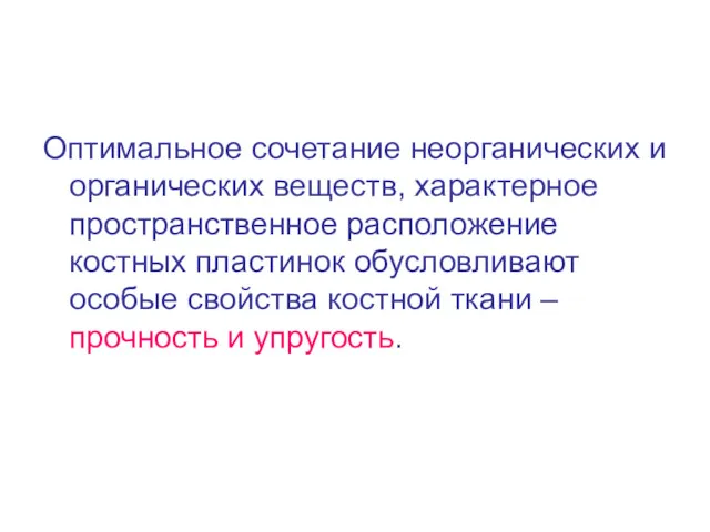 Оптимальное сочетание неорганических и органических веществ, характерное пространственное расположение костных