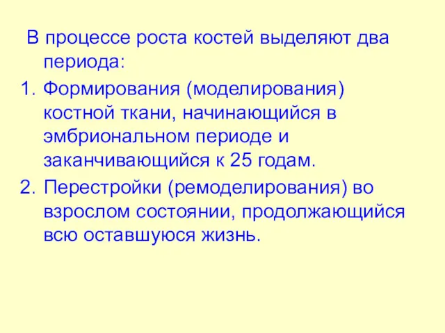 В процессе роста костей выделяют два периода: Формирования (моделирования) костной