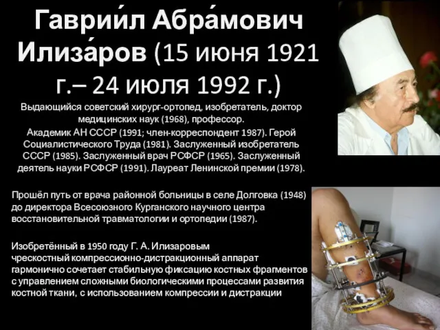 Гаврии́л Абра́мович Илиза́ров (15 июня 1921 г.– 24 июля 1992